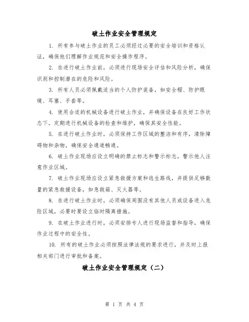 破土作业安全管理规定(三篇)