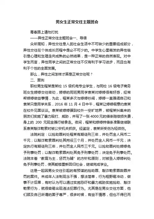 男女生正常交往主题班会