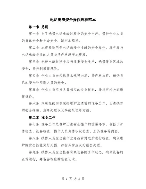 电炉出渣安全操作规程范本