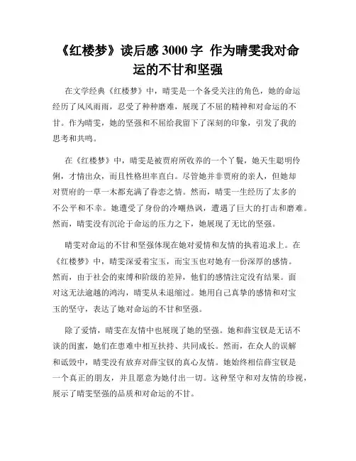 《红楼梦》读后感3000字  作为晴雯我对命运的不甘和坚强  