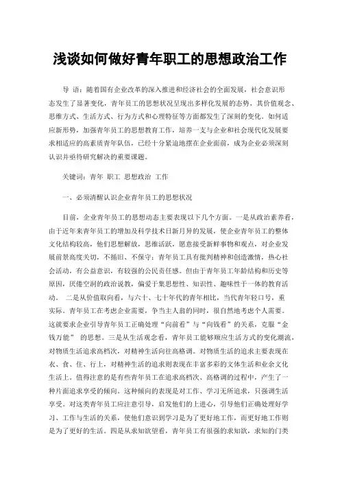 浅谈如何做好青年职工的思想政治工作