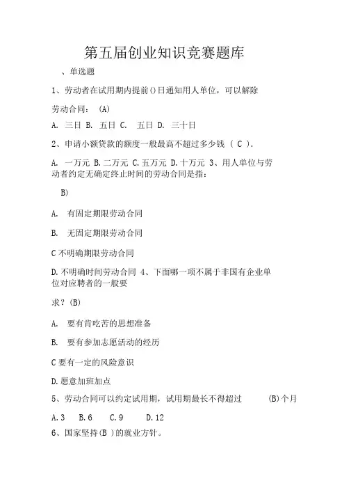 创业知识竞赛题库(最新版)
