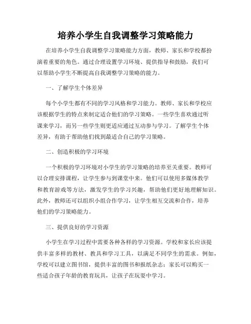 培养小学生自我调整学习策略能力