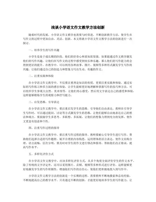 浅谈小学语文作文教学方法创新