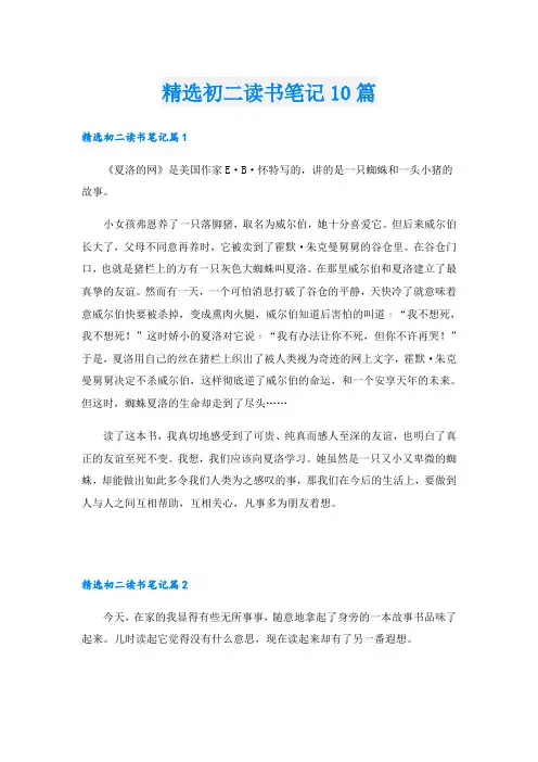 精选初二读书笔记10篇