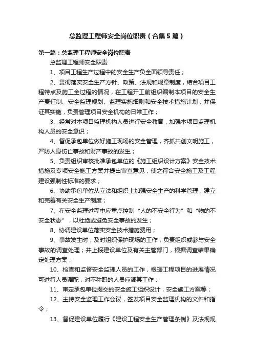 总监理工程师安全岗位职责（合集5篇）