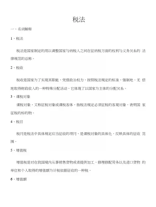 税法复习(终极版).docx