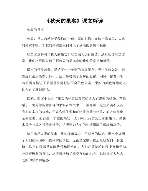 《秋天的果实》课文解读