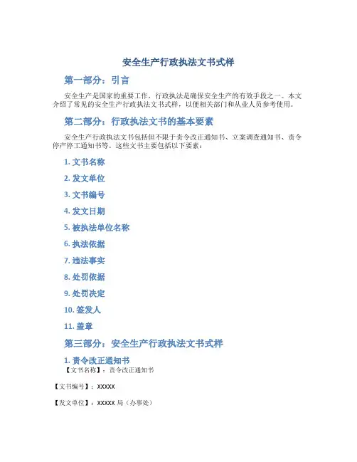 安全生产行政执法文书式样