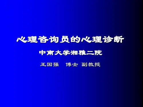 心理咨询员的心理诊断1-1(初诊接待、初步诊断)