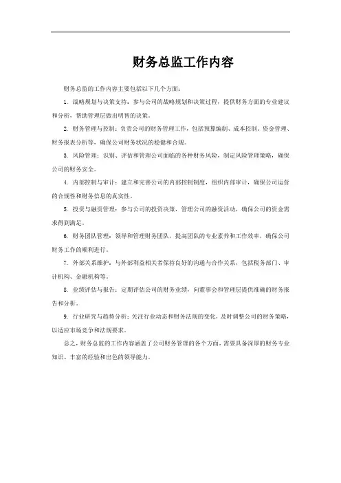 财务总监工作内容