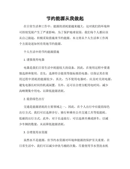 节约能源从我做起