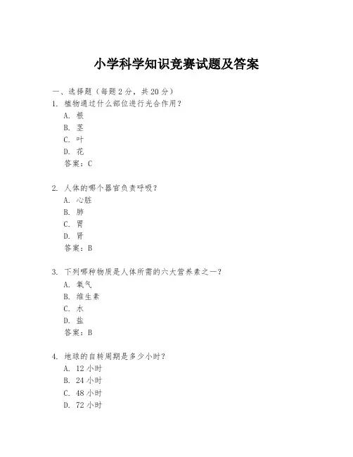 小学科学知识竞赛试题及答案