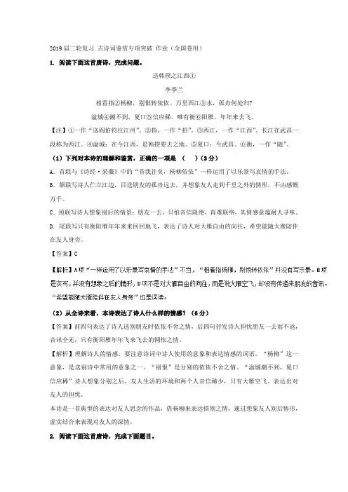 高三语文二轮复习古诗词鉴赏专项突破作业(全国卷用)(5)