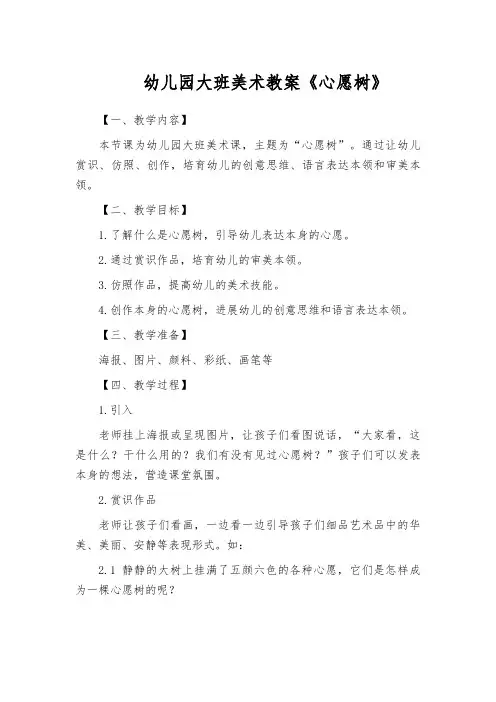 幼儿园大班美术教案《心愿树》