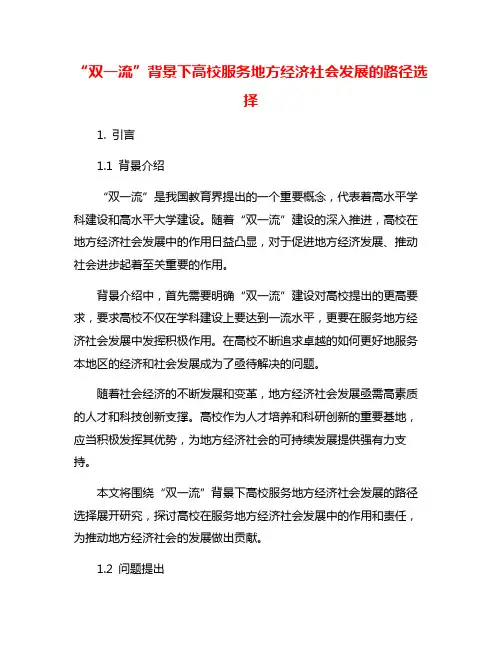 “双一流”背景下高校服务地方经济社会发展的路径选择