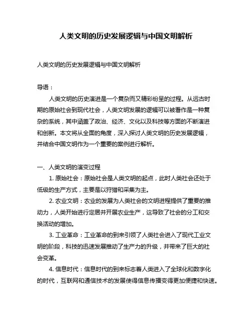 人类文明的历史发展逻辑与中国文明解析