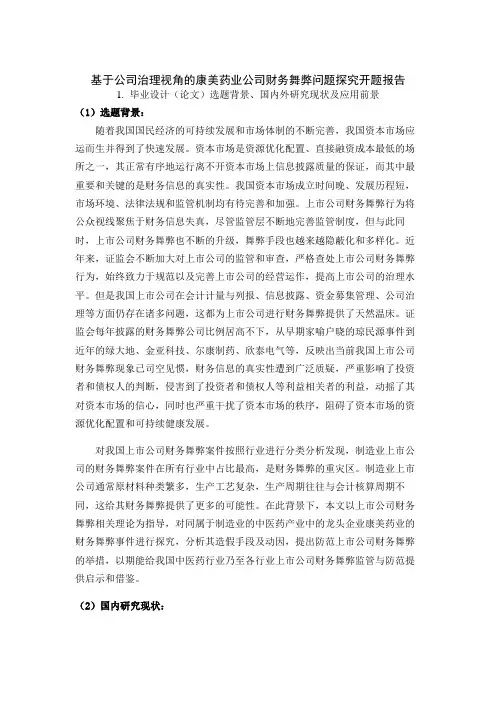 基于公司治理视角的康美药业公司财务舞弊问题探究开题报告