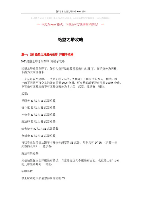 【推荐】绝望之塔攻略word版本 (10页)