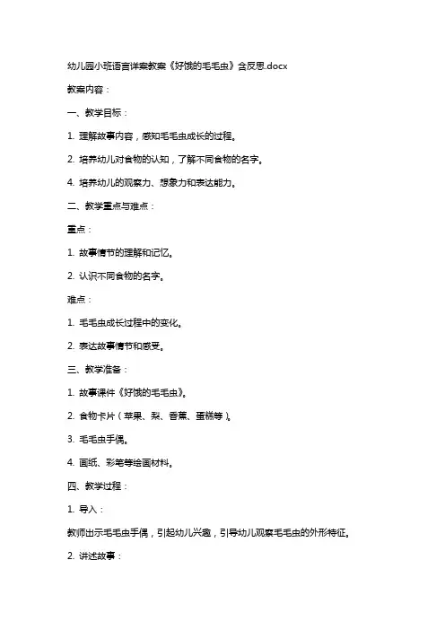 幼儿园小班语言详案教案《好饿的毛毛虫》含反思