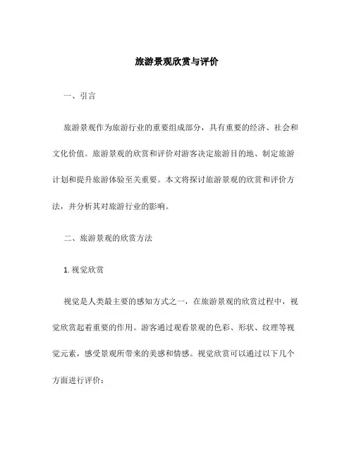 旅游景观欣赏与评价