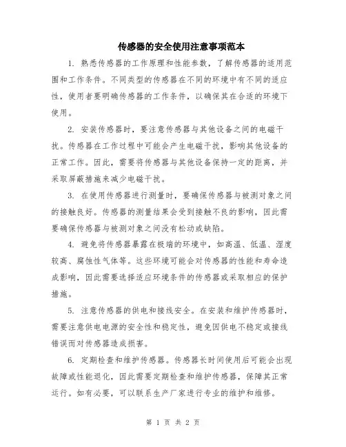 传感器的安全使用注意事项范本