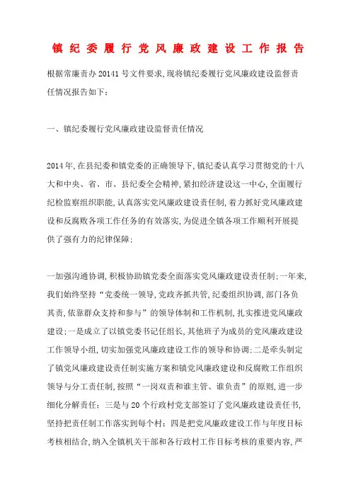 镇纪委履行党风廉政建设工作报告