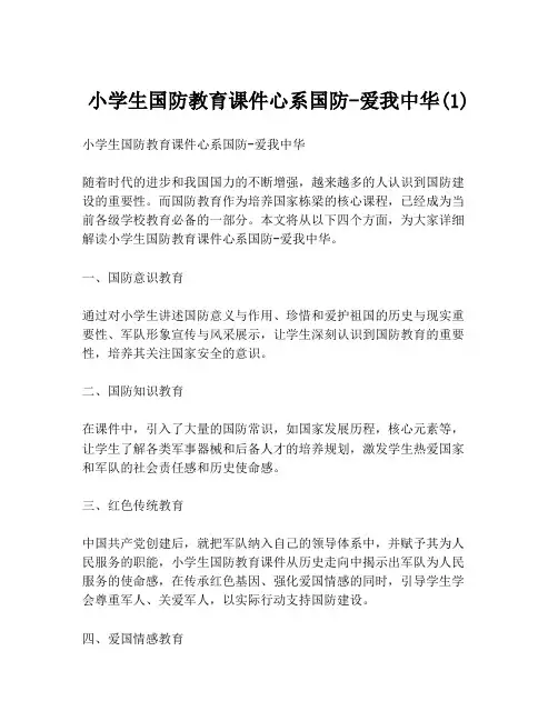 小学生国防教育课件心系国防-爱我中华(1)
