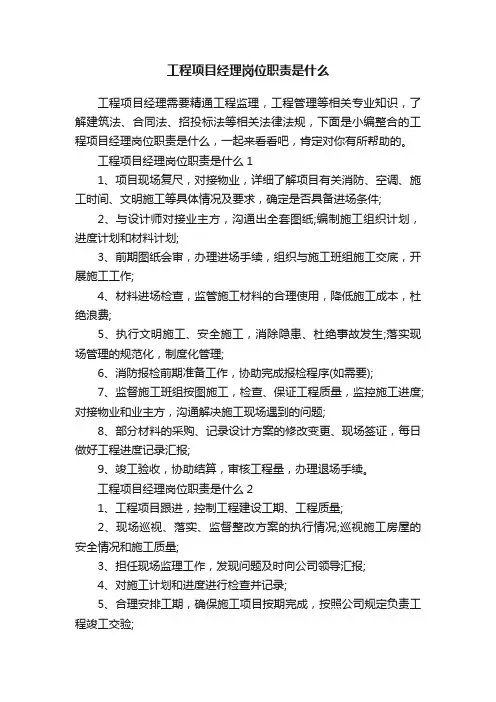 工程项目经理岗位职责是什么