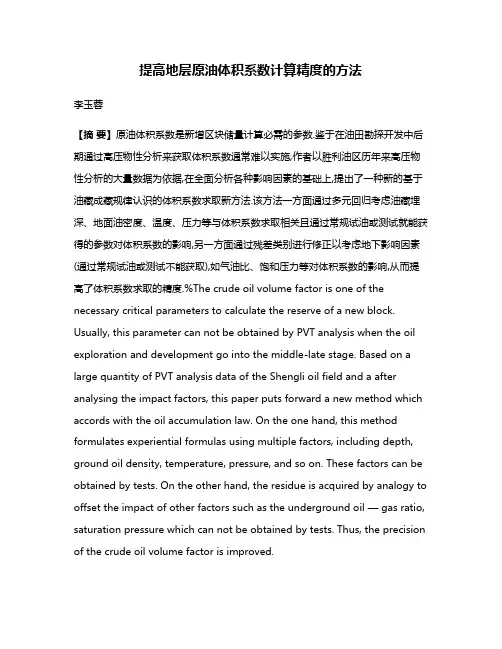 提高地层原油体积系数计算精度的方法