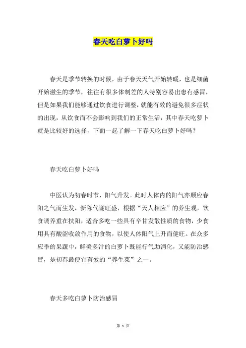 春天吃白萝卜好吗
