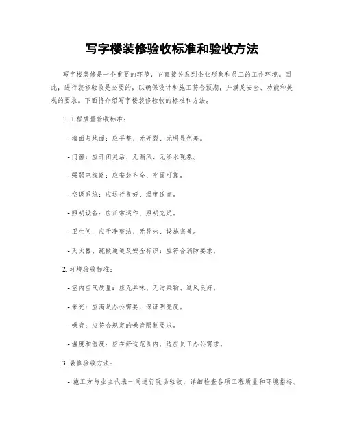 写字楼装修验收标准和验收方法