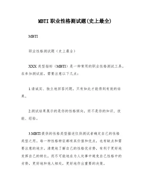 MBTI职业性格测试题(史上最全)