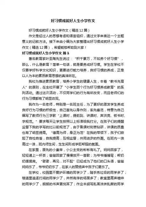 好习惯成就好人生小学作文