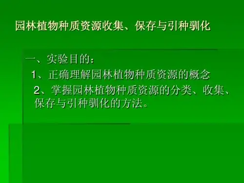 植物种质资源收集、保存与引种驯化