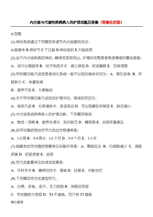 内分泌与代谢性疾病病人的护理试题及答案(六)