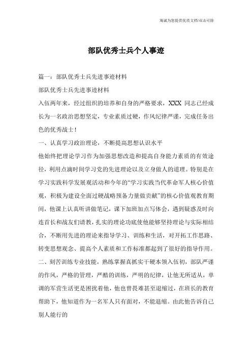 部队优秀士兵个人事迹