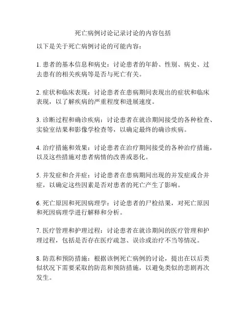 死亡病例讨论记录讨论的内容包括