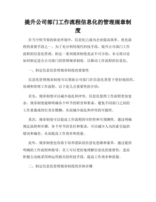 提升公司部门工作流程信息化的管理规章制度