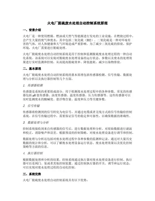 火电厂脱硫废水处理自动控制系统原理