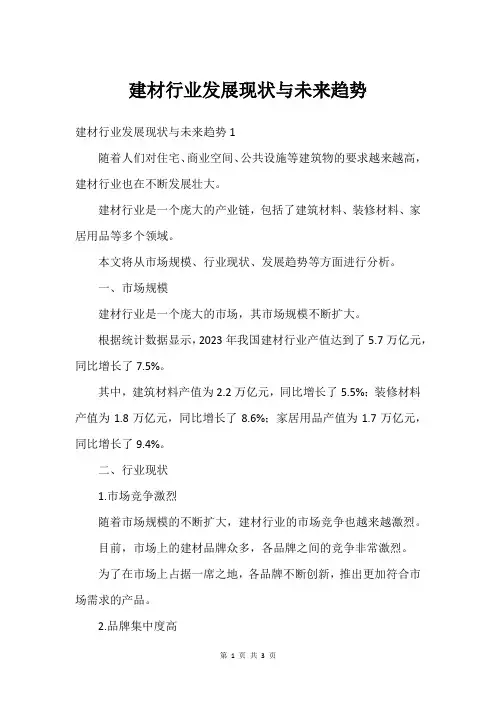 建材行业发展现状与未来趋势