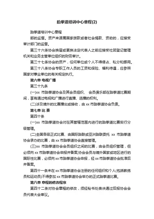 跆拳道培训中心章程