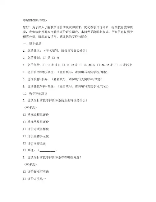 教学评价研究调查问卷模板