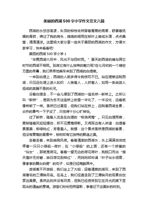 美丽的西湖500字小学作文范文六篇
