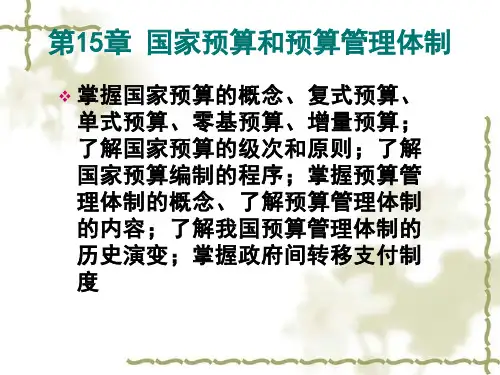 国家预算和预算管理体制ppt课件