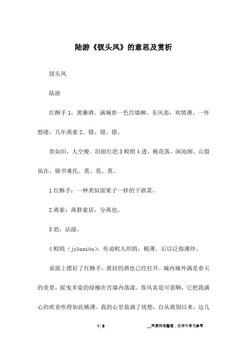 陆游《钗头凤》的意思及赏析
