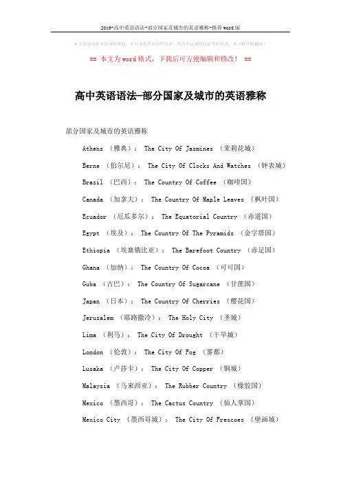 2019-高中英语语法-部分国家及城市的英语雅称-推荐word版 (1页)