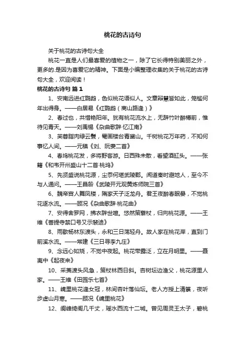 关于桃花的古诗句大全