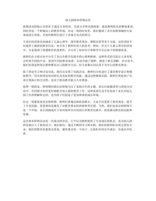 幼儿园园本研修总结