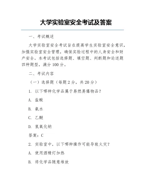 大学实验室安全考试及答案